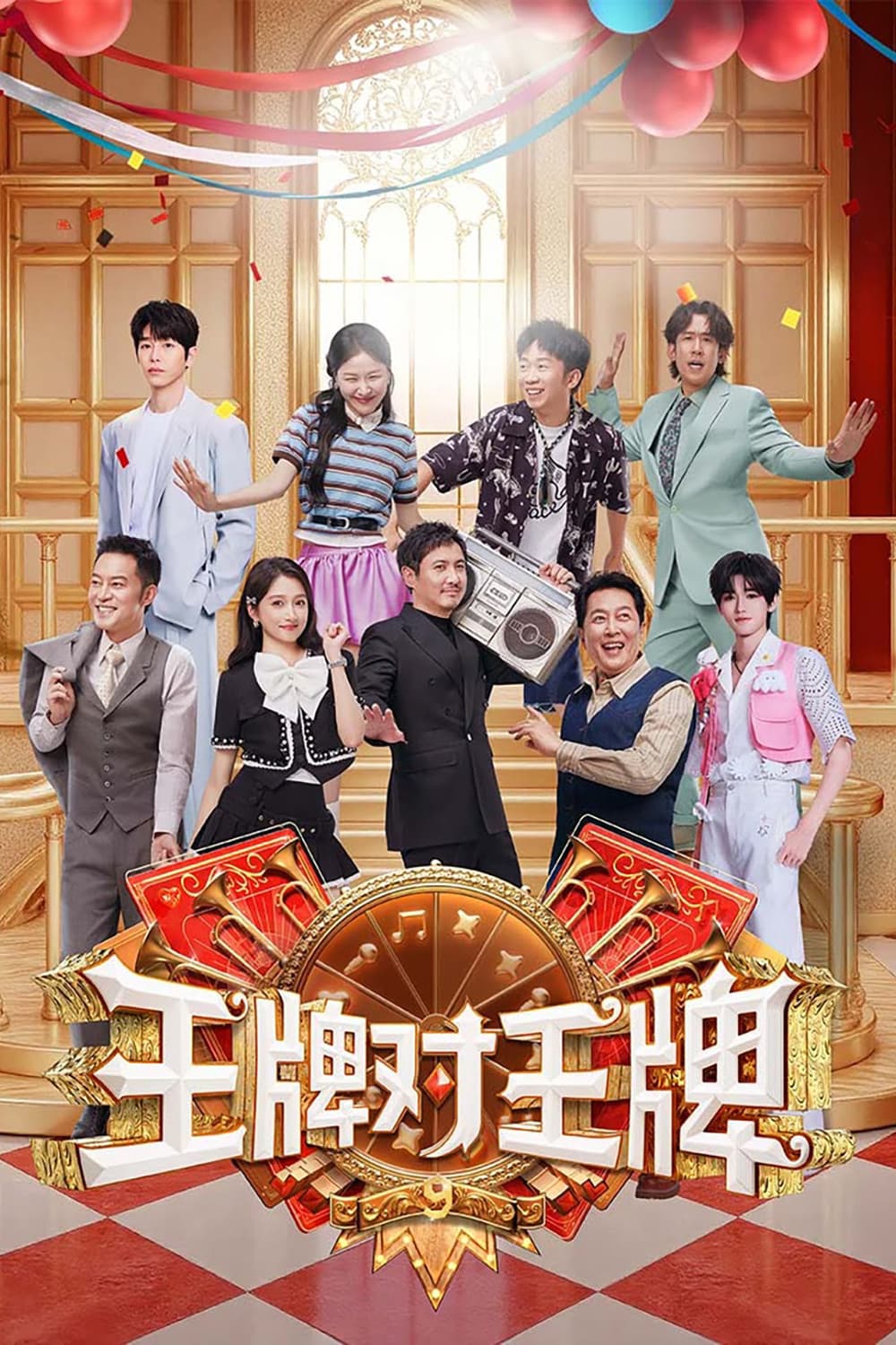 Poster di 王牌对王牌