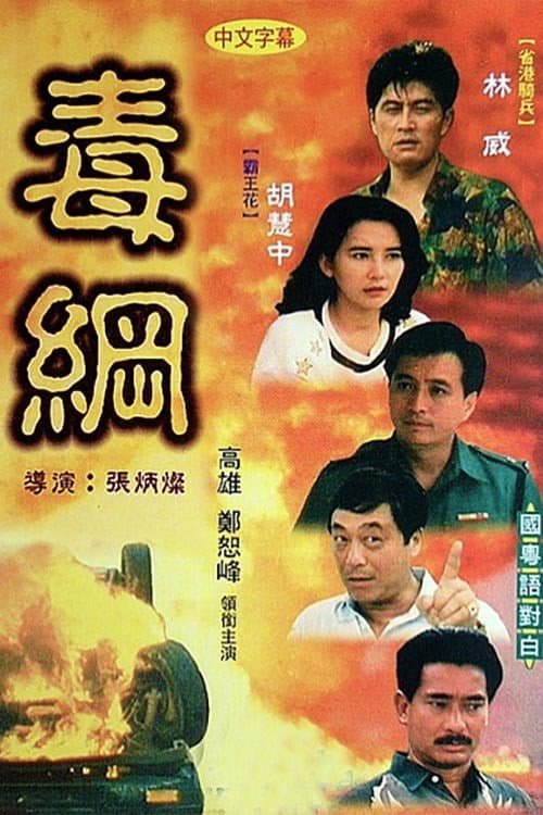 Poster di 毒網