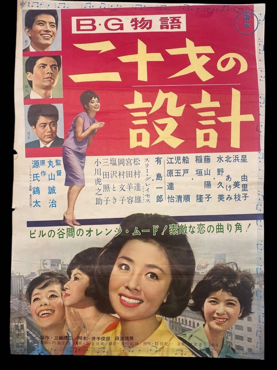 Poster di B・G物語 二十才の設計