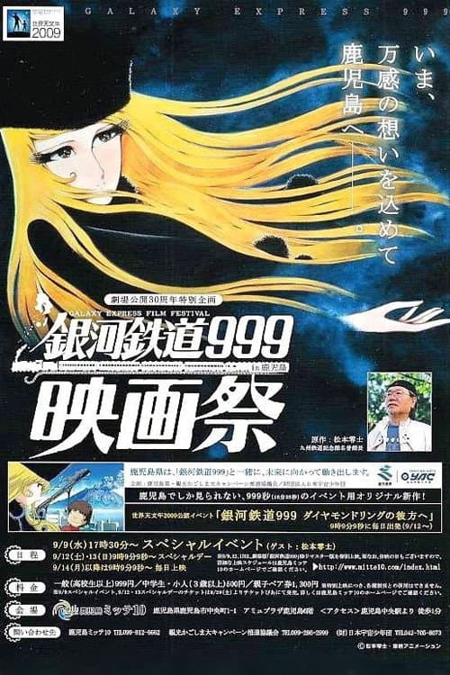 Poster di 銀河鉄道999 ダイヤモンドリングの彼方へ
