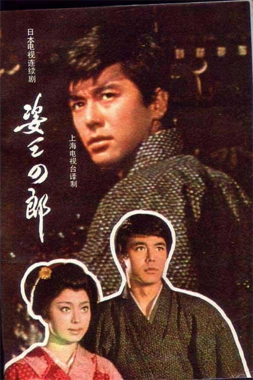 Poster di 姿三四郎
