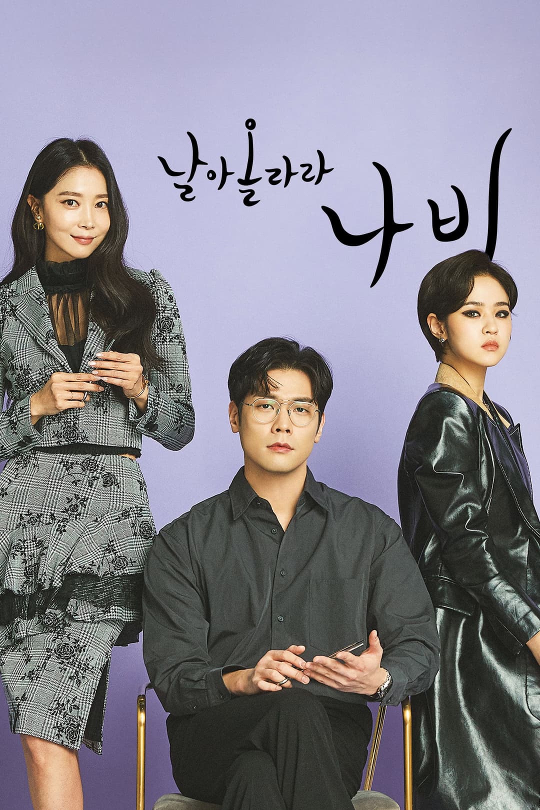 Poster di 날아올라라 나비
