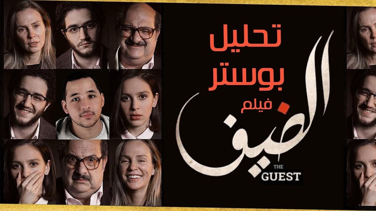 الضيف - immagine