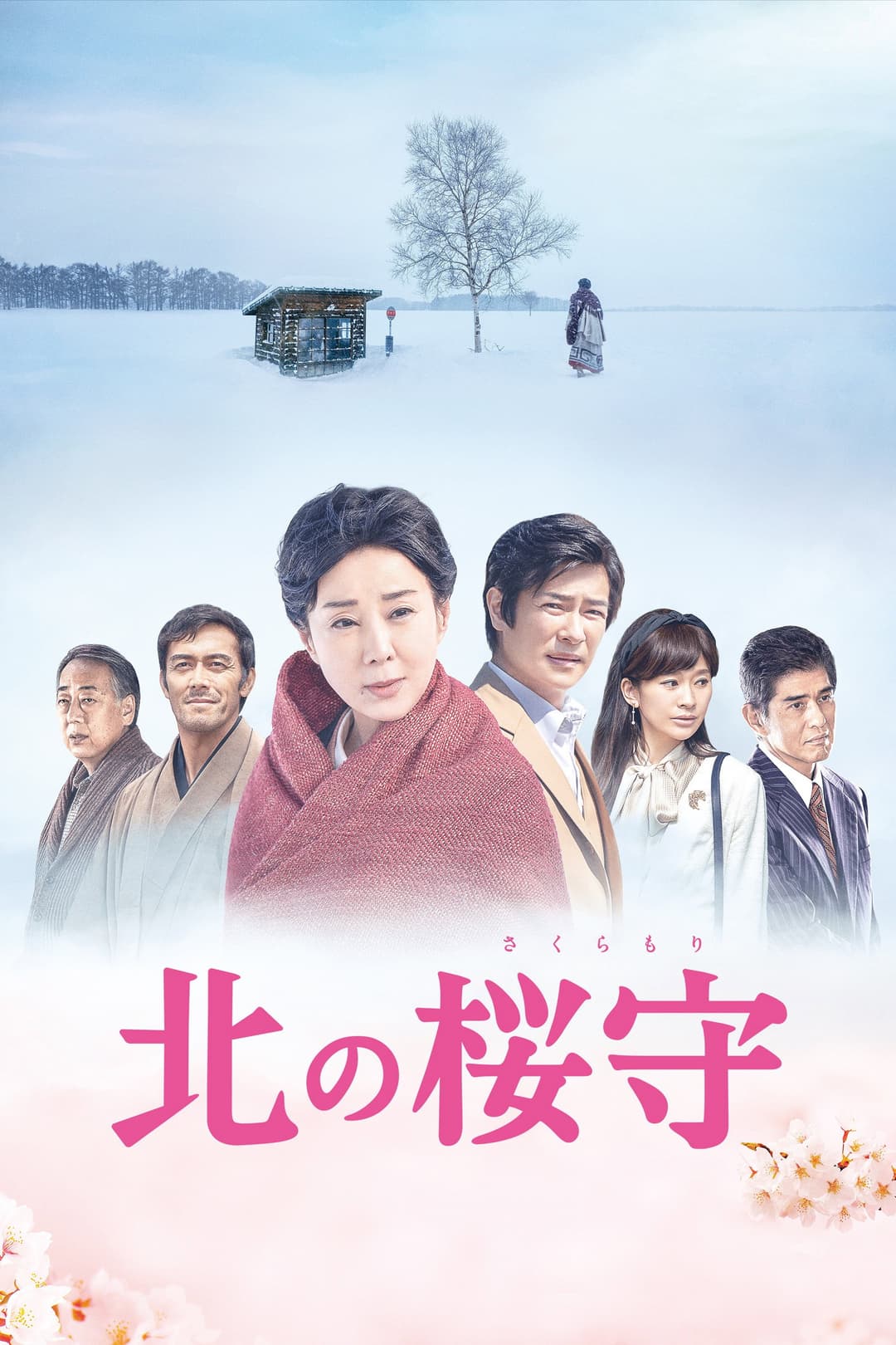 Poster di 北の桜守