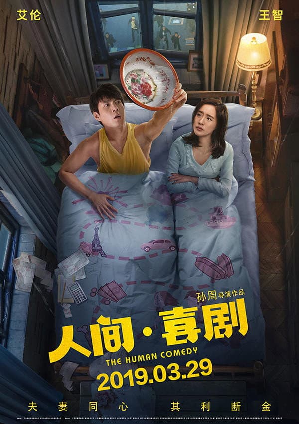 Poster di 人间·喜剧
