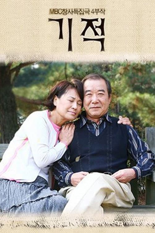 Poster di 기적