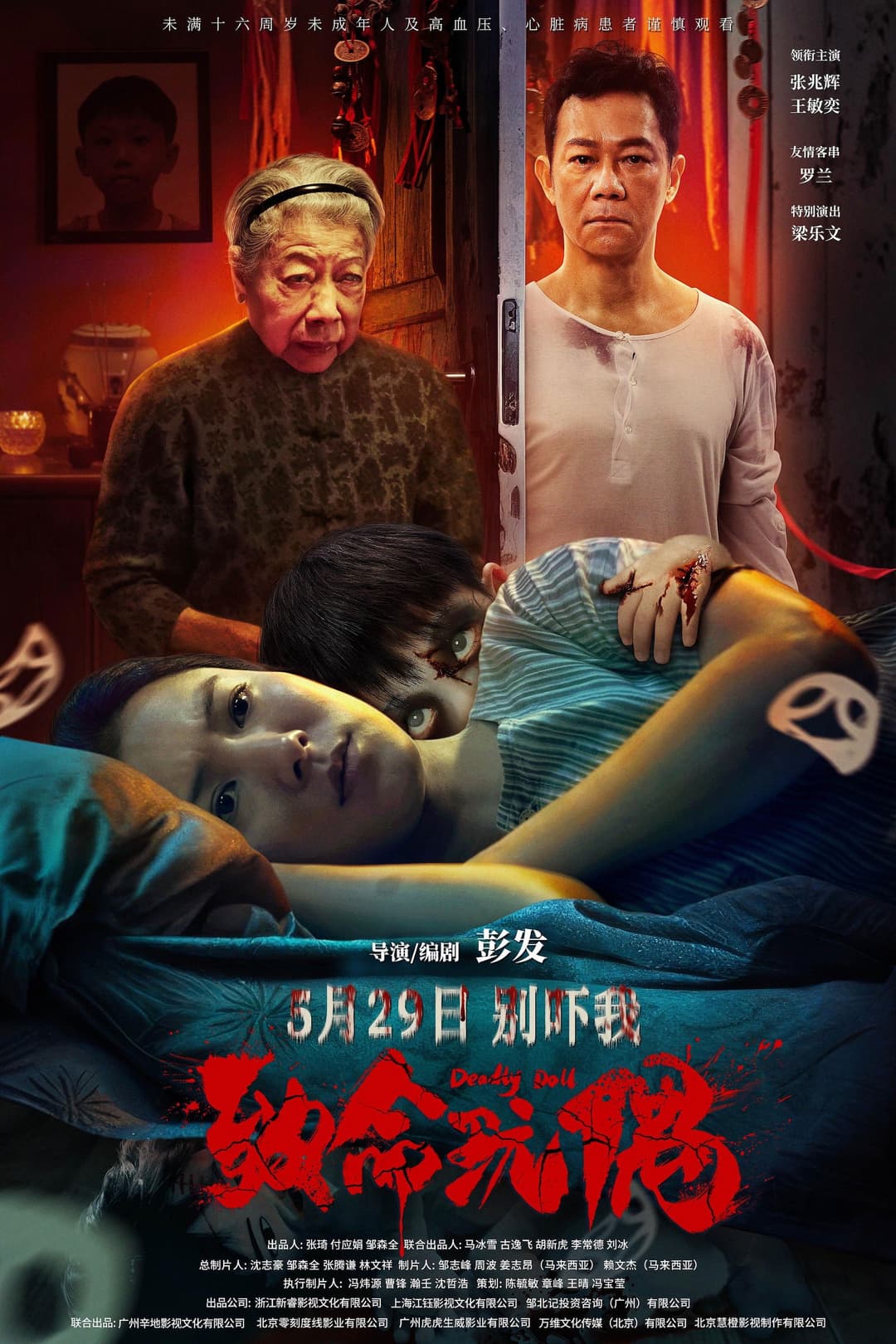Poster di 致命玩偶
