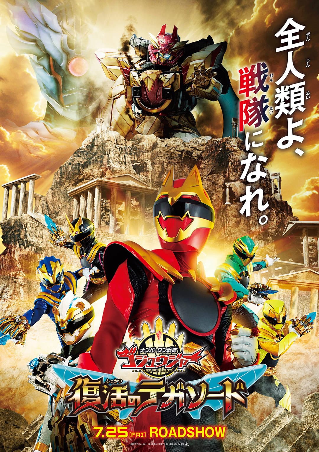 Poster di ナンバーワン戦隊ゴジュウジャー 復活のテガソード