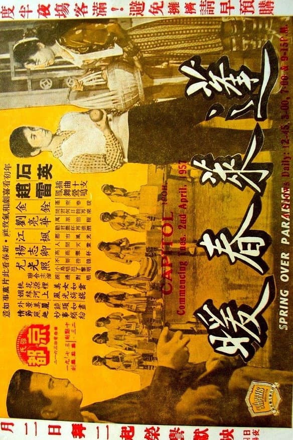 Poster di 蓬萊春暖