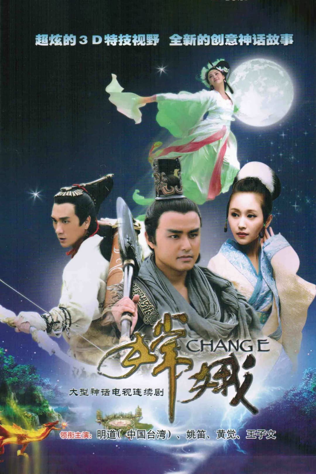 Poster di 嫦娥