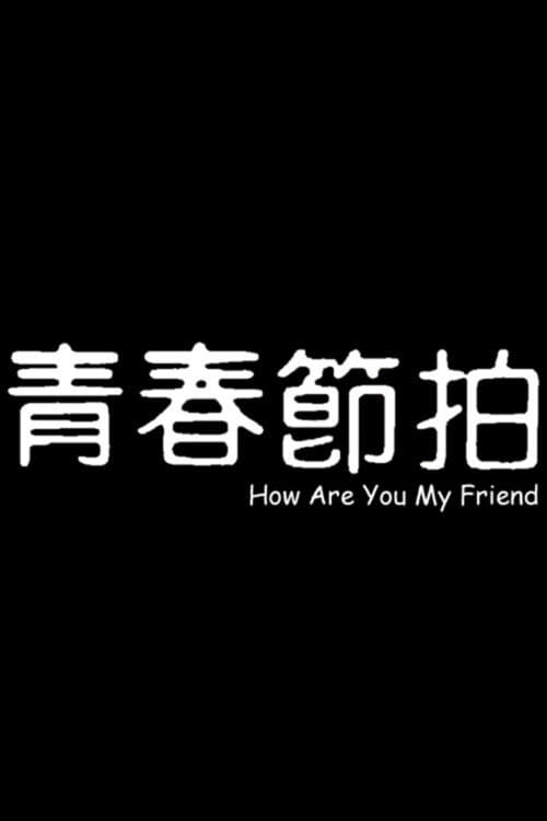 Poster di 青春節拍