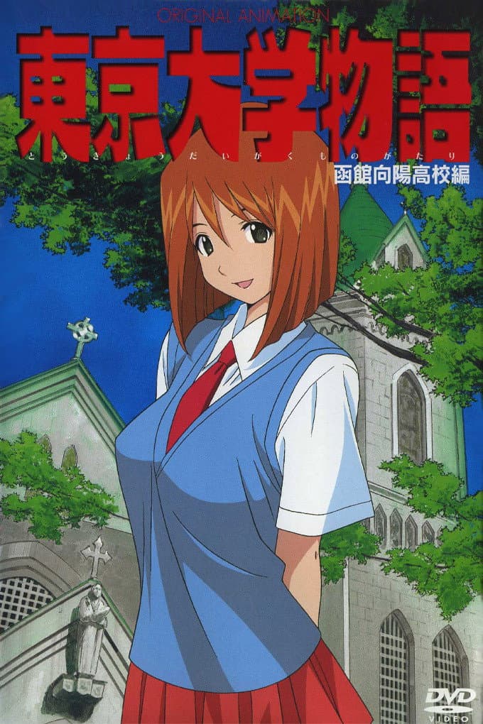 Poster di 東京大学物語