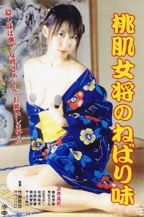 Poster di 桃肌女将のねばり味