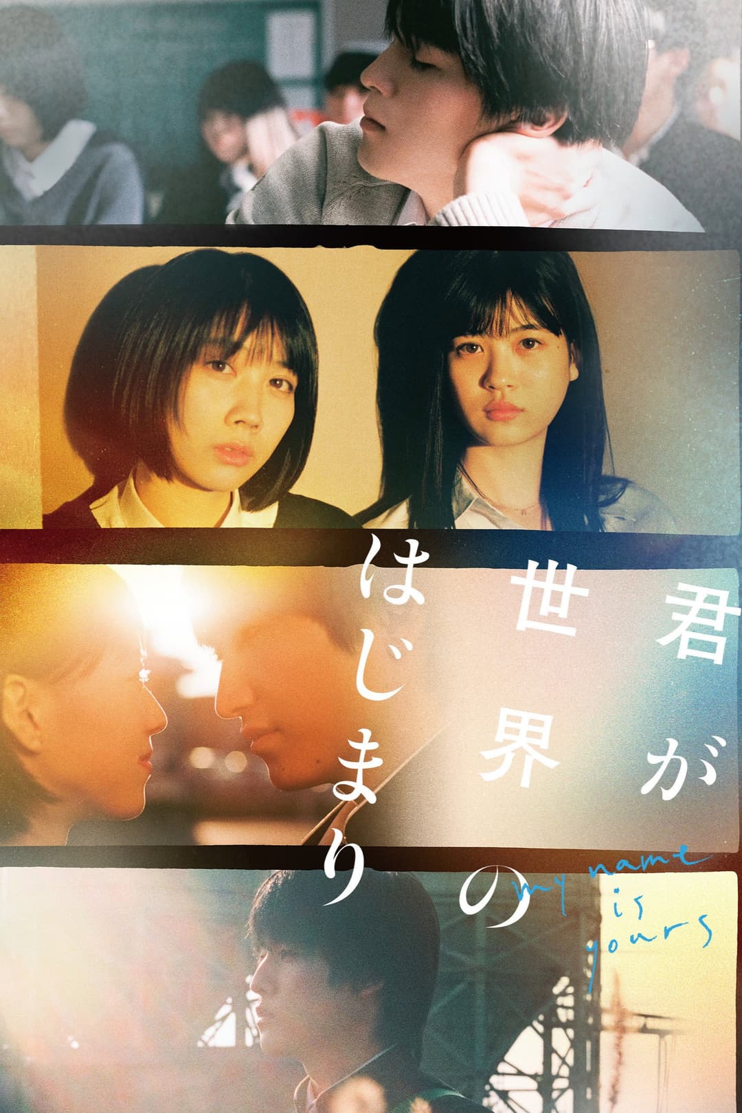 Poster di 君が世界のはじまり