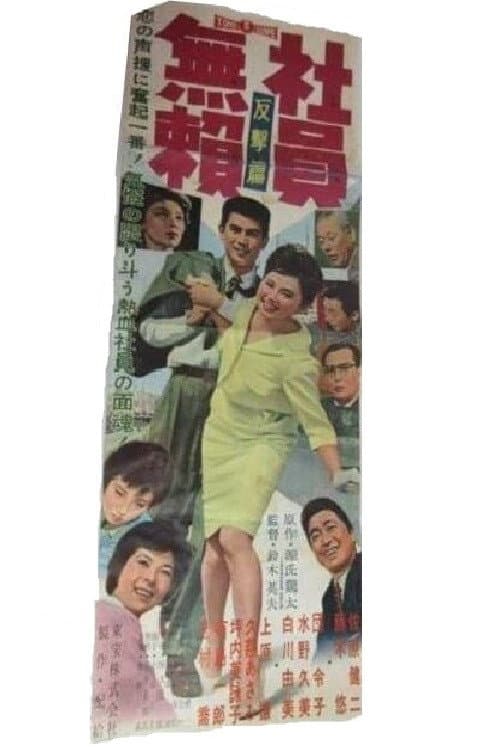 Poster di 社員無頼 反撃篇