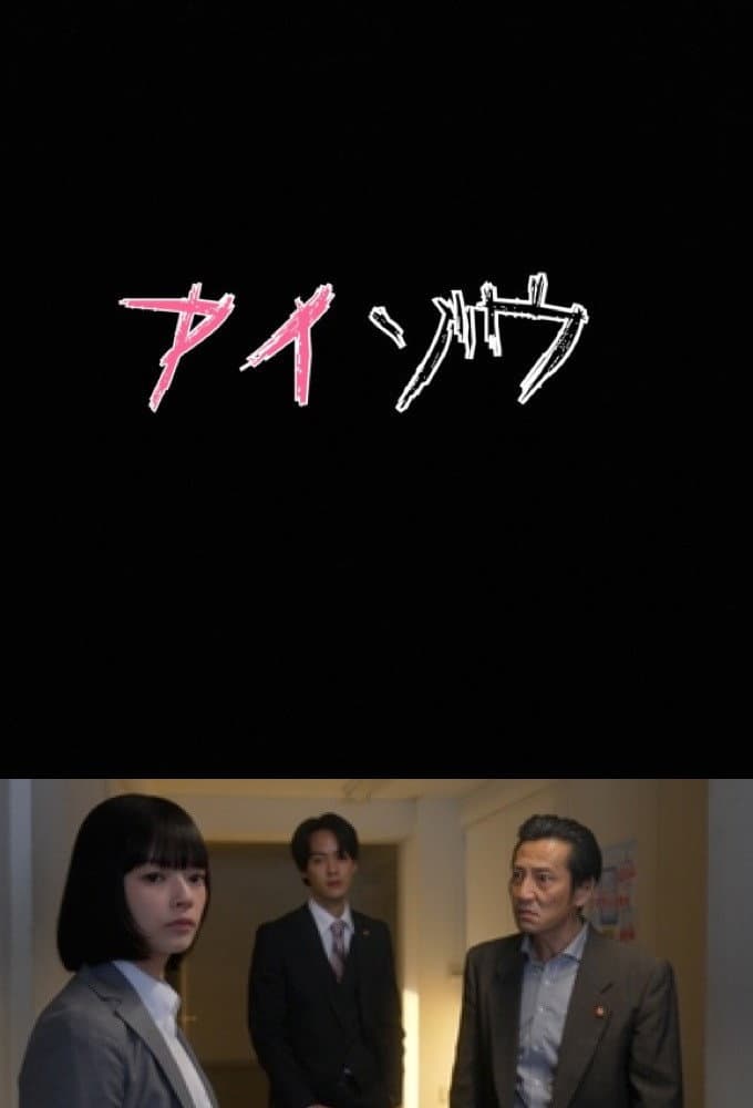 Poster di アイゾウ 警視庁・心理分析捜査班