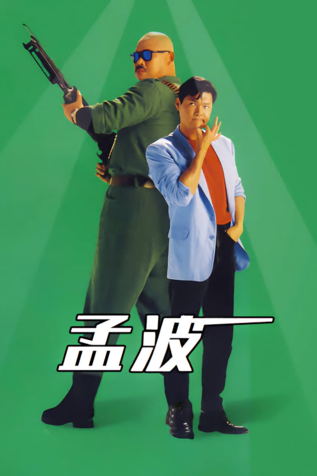 Poster di 孟波
