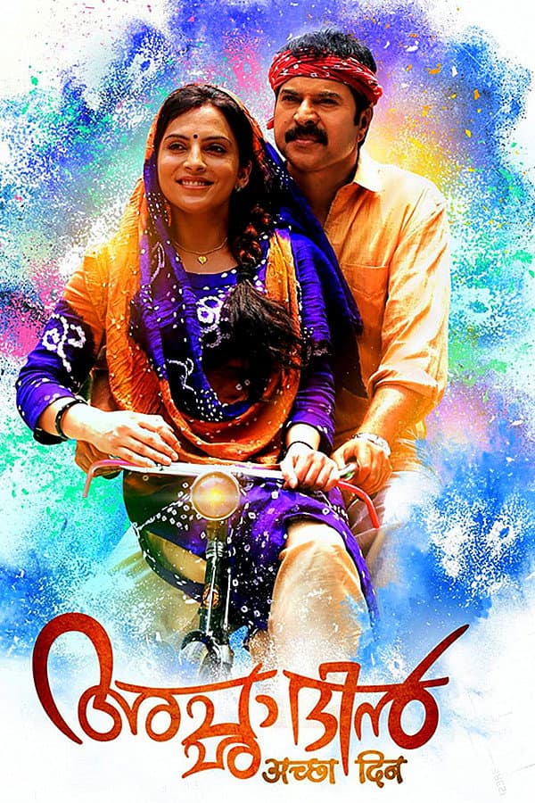 Poster di അച്ഛാ ദിന്‍