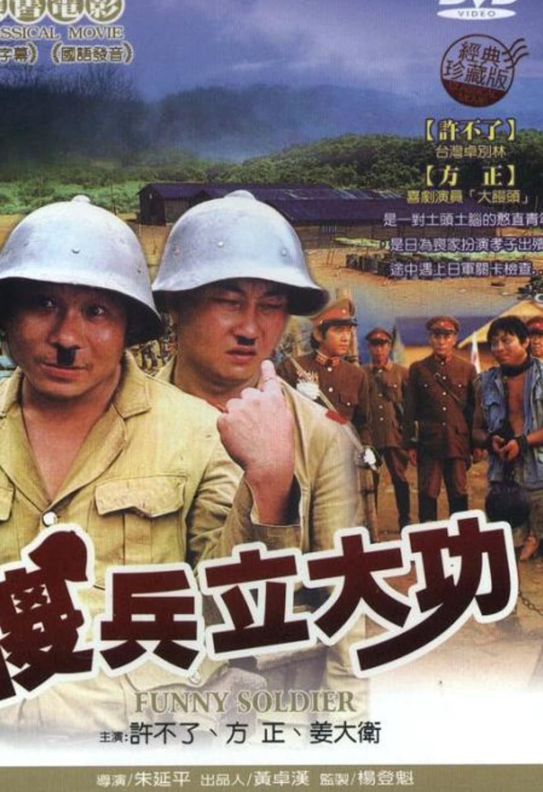 Poster di 傻兵立大功