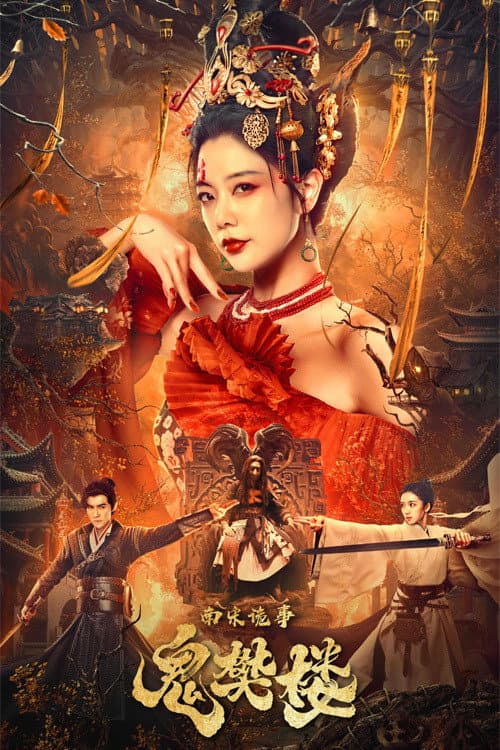 Poster di 南宋诡事之鬼樊楼