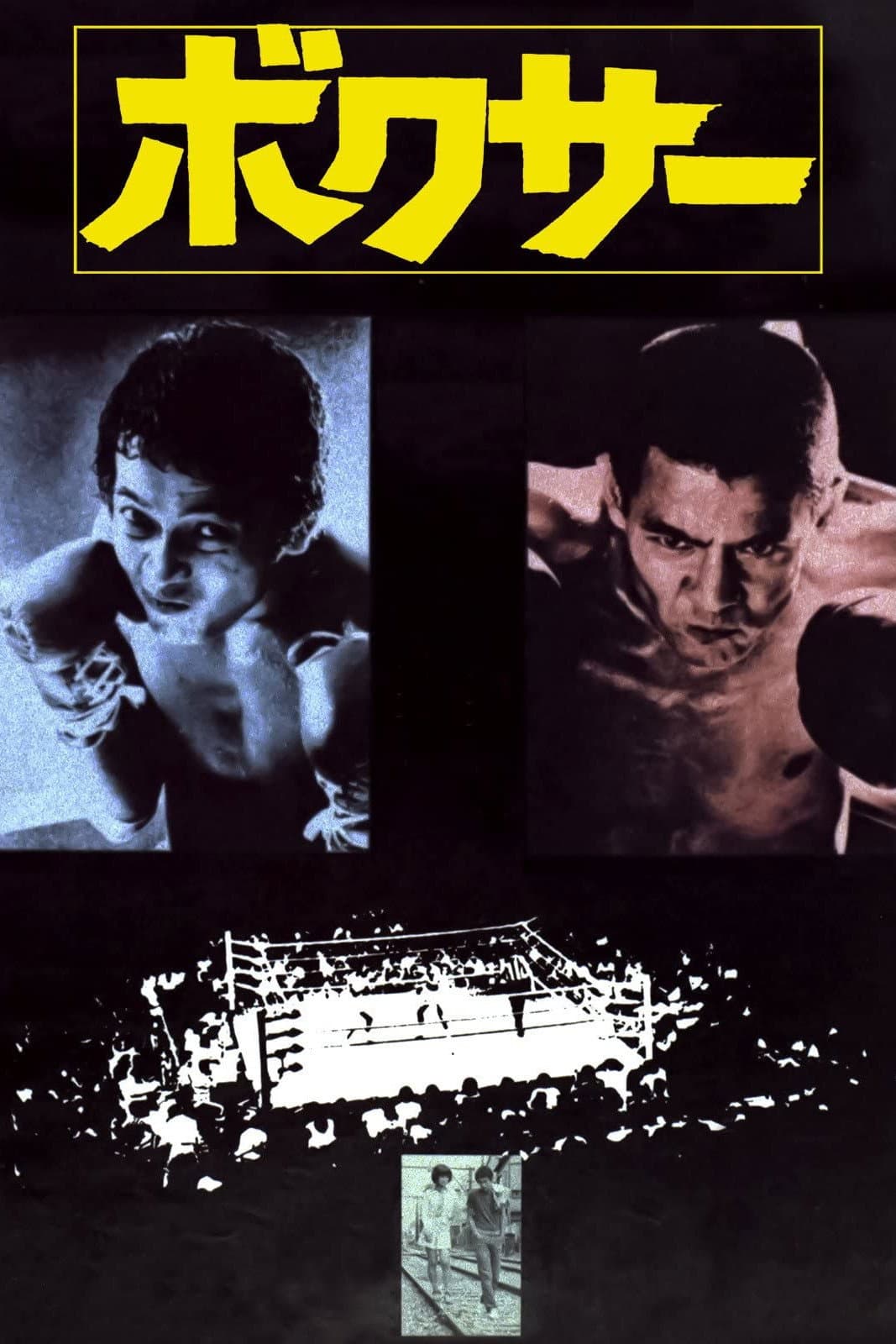 Poster di ボクサー