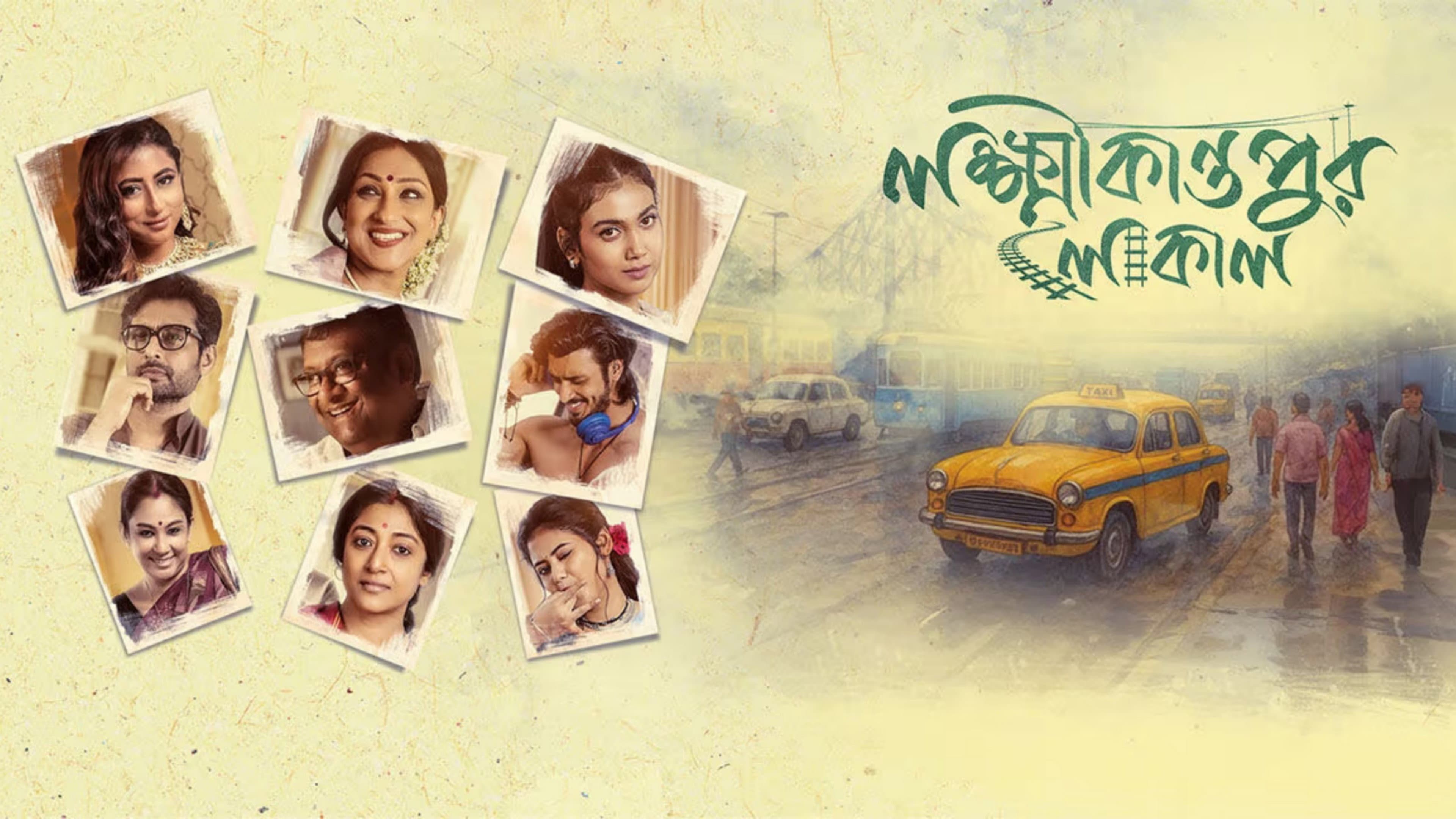 লক্ষ্মীকান্তপুর লোকাল - immagine