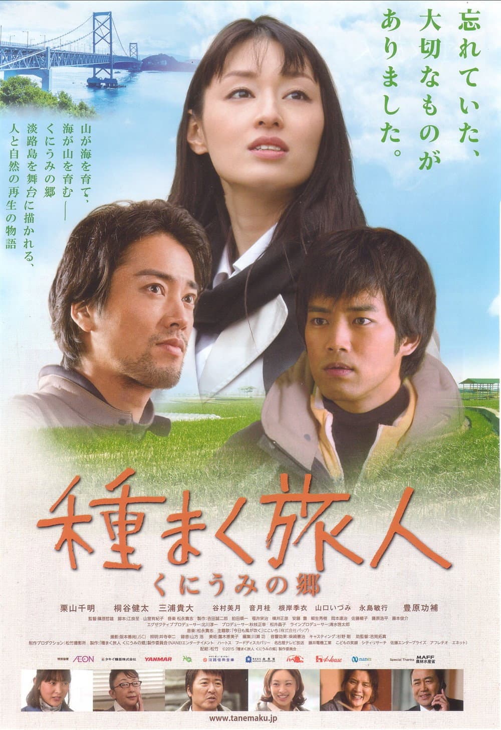 Poster di 種まく旅人 くにうみの郷