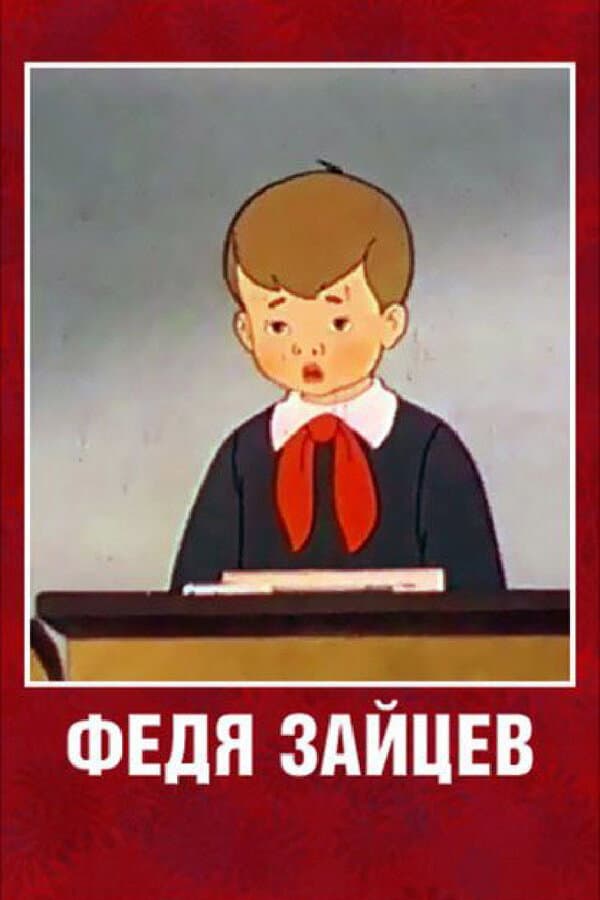 Poster di Федя Зайцев