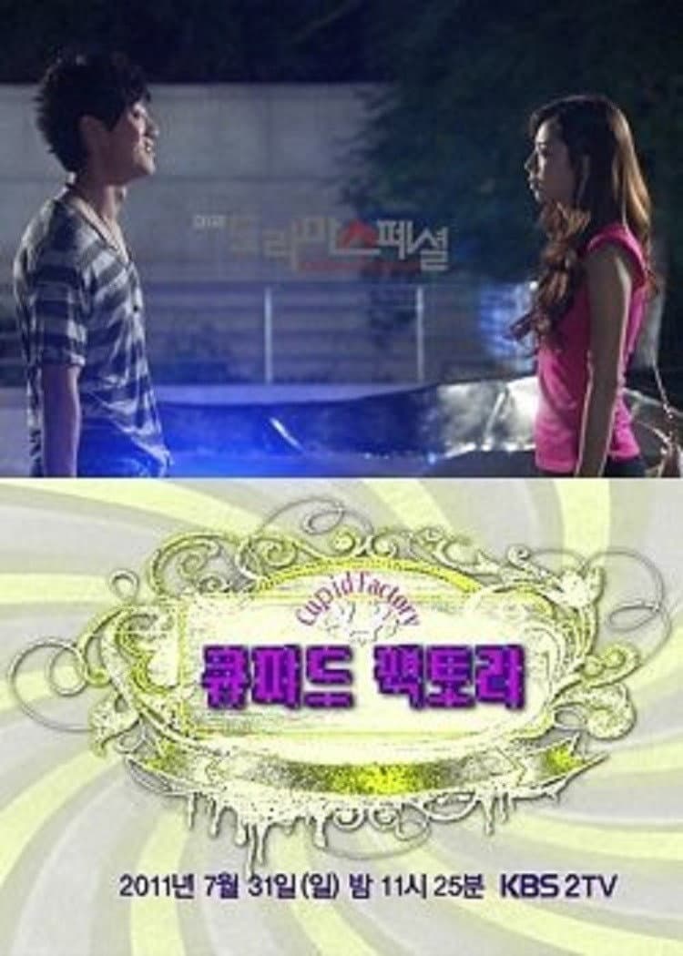 Poster di 큐피트 팩토리