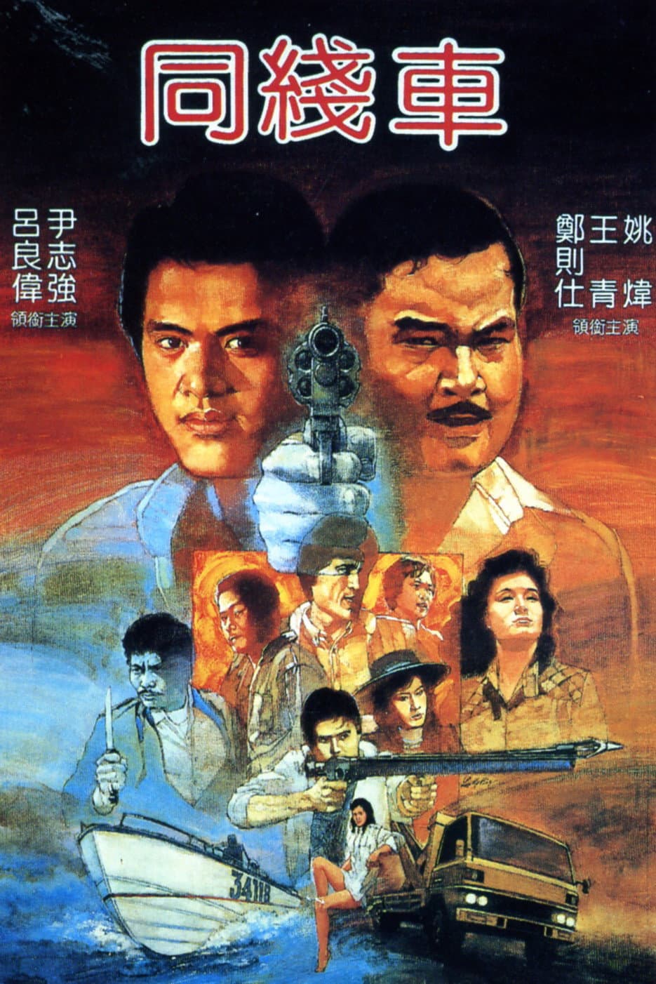 Poster di 同線車