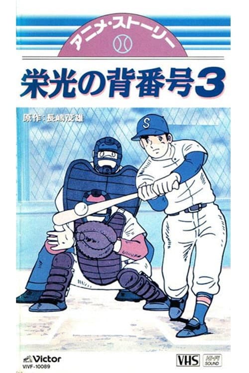 Poster di ミスター・ジャイアンツ 栄光の背番号３