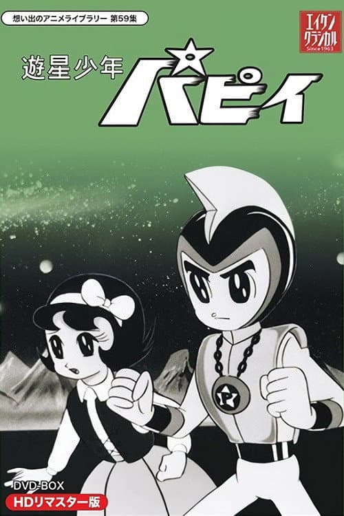 Poster di 遊星少年パピイ