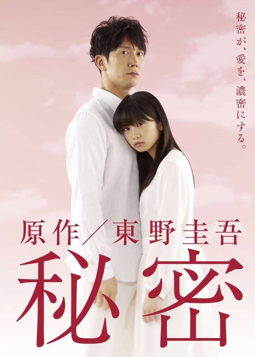 Poster di 秘密