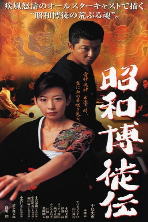 Poster di 昭和博徒伝