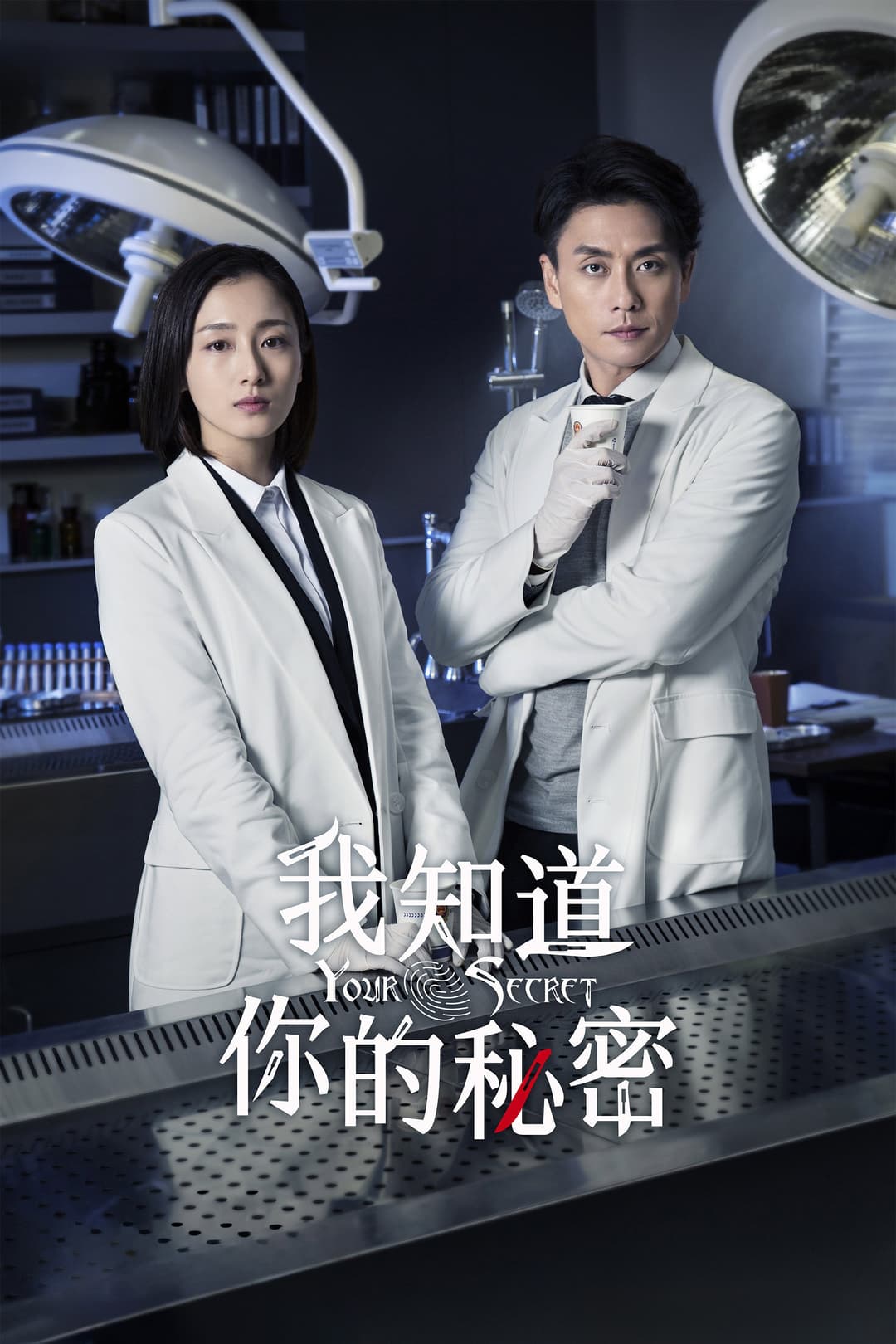 Poster di 我知道你的秘密
