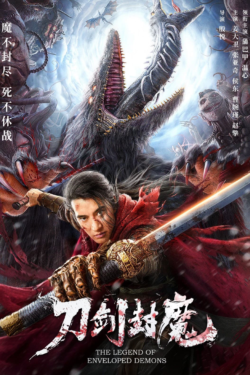 Poster di 刀剑封魔