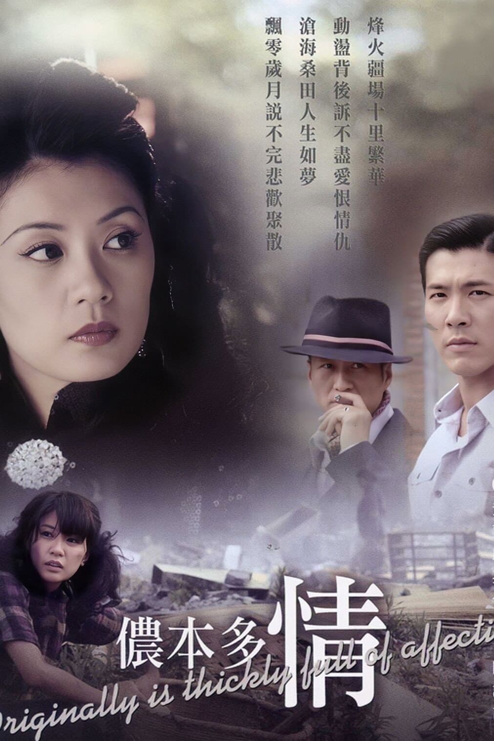 Poster di 侬本多情