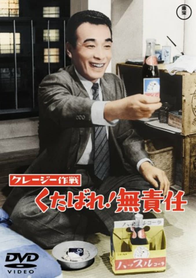 Poster di クレージー作戦 くたばれ！無責任