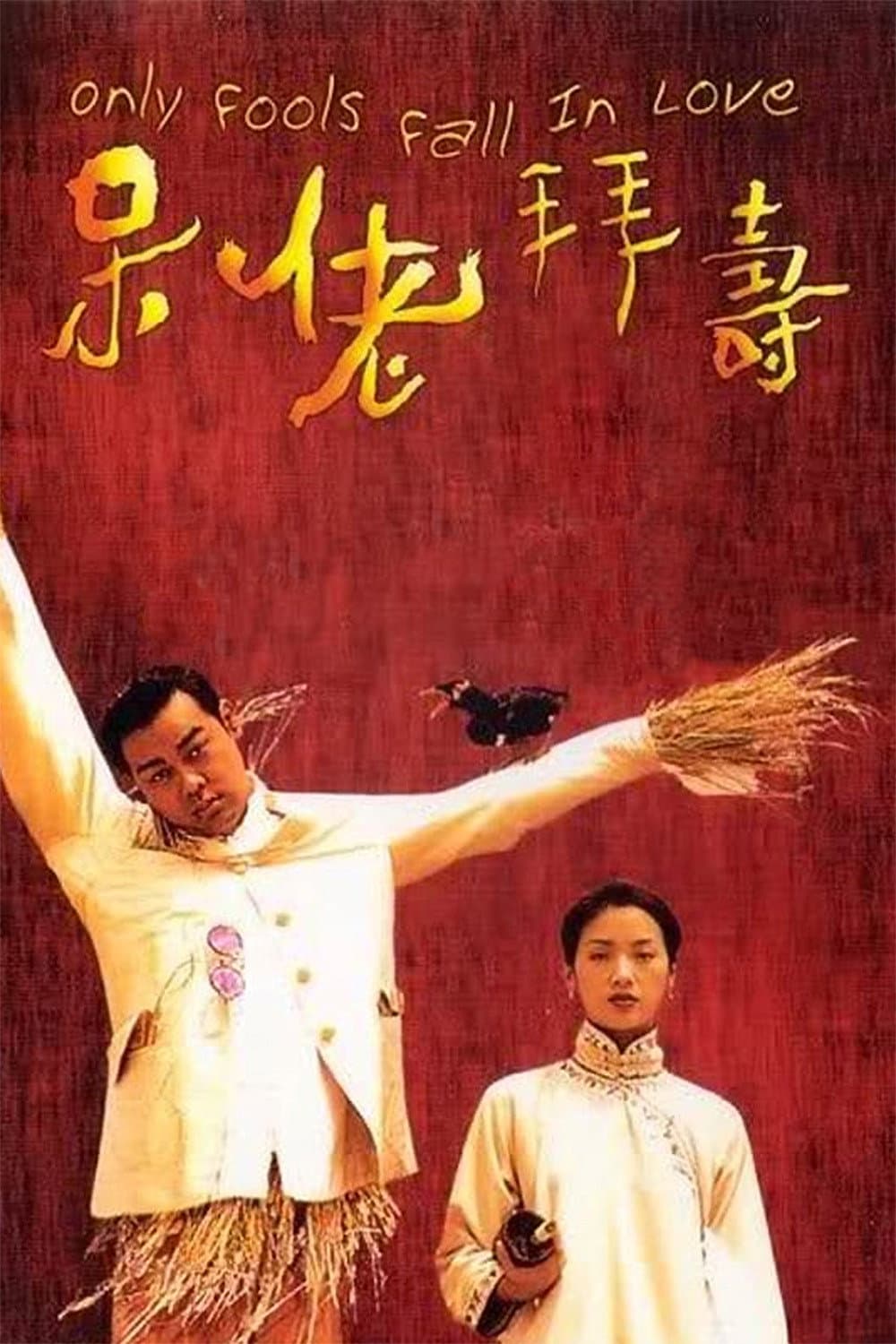 Poster di 呆佬拜壽