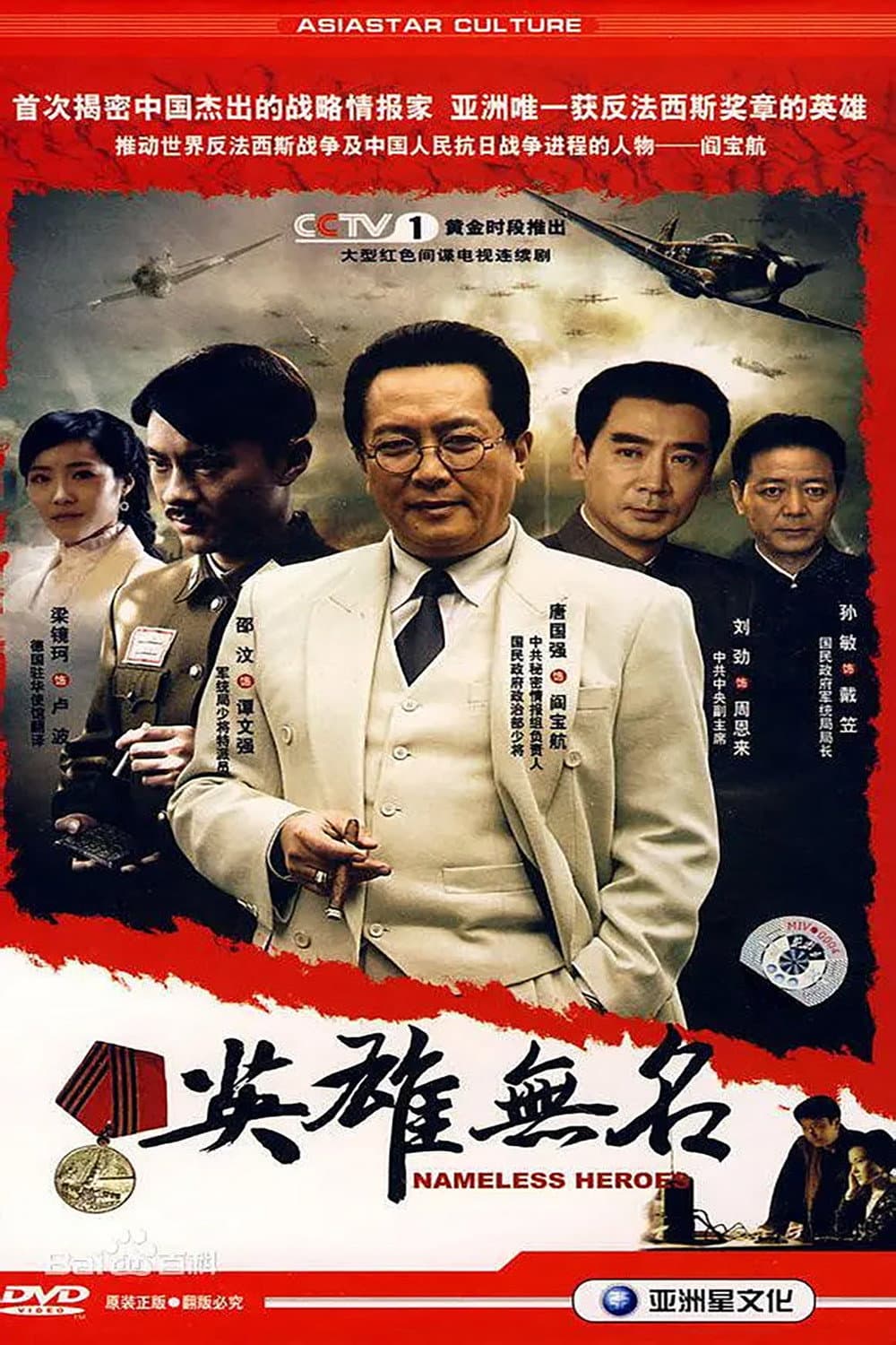 Poster di 英雄无名