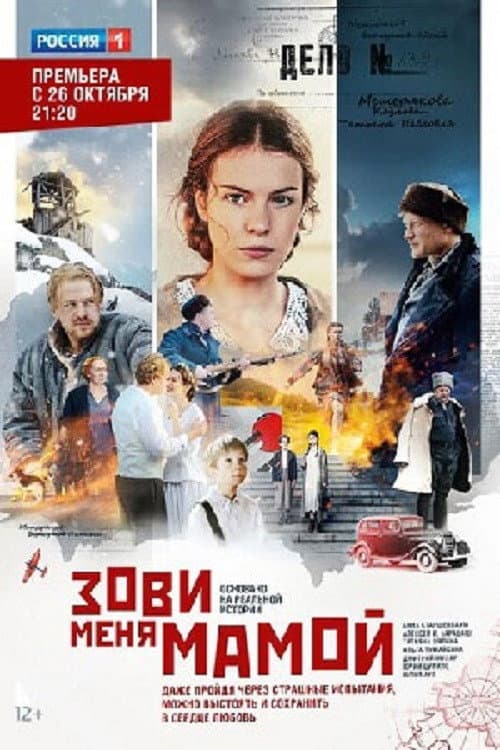 Poster di Зови меня мамой