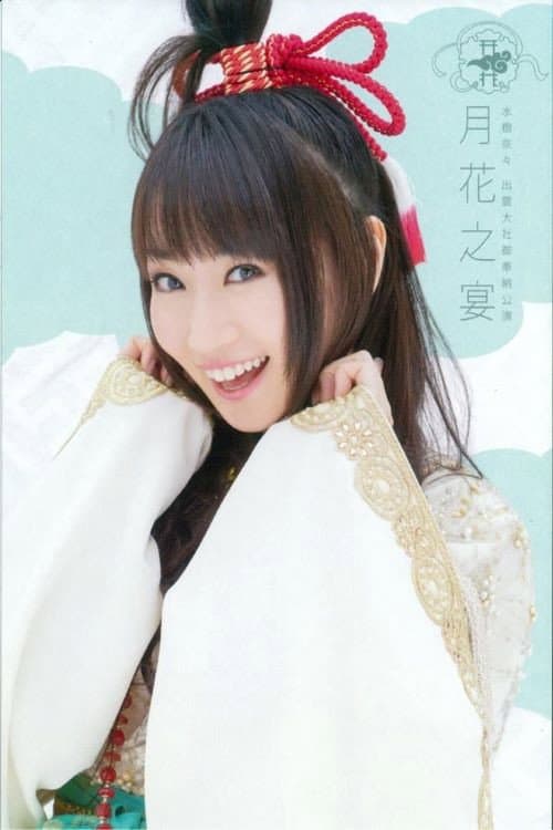Poster di 出雲大社御奉納公演～月花之宴～