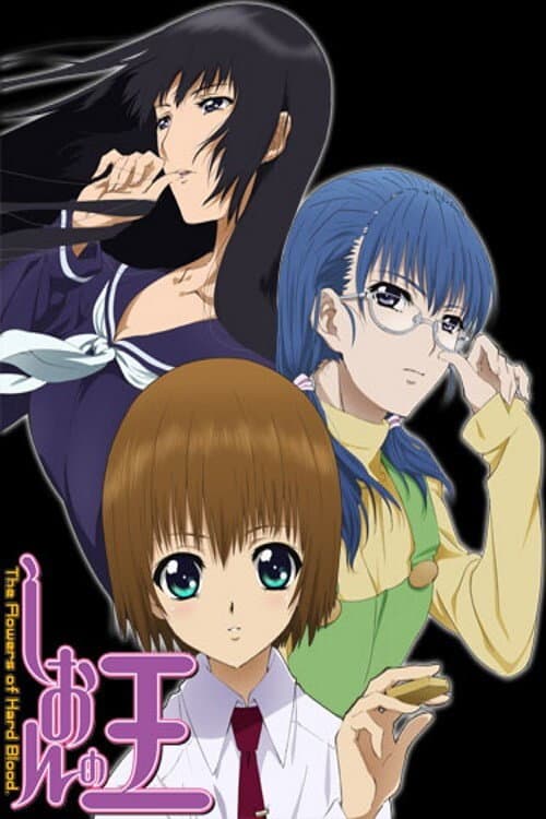 Poster di しおんの王