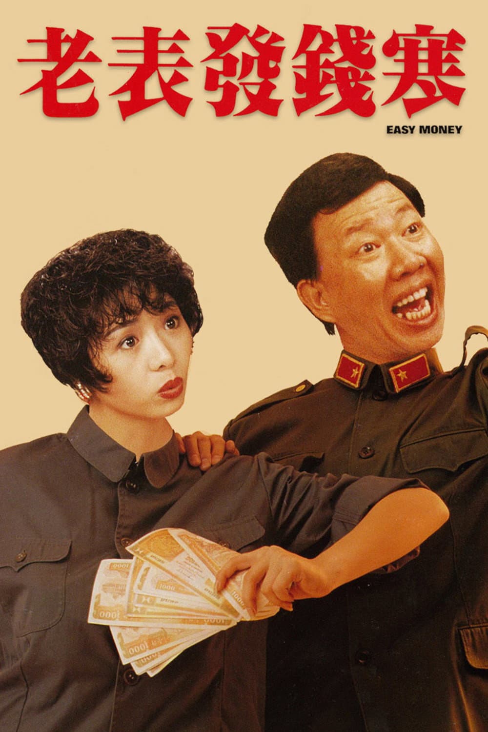 Poster di 老表發錢寒