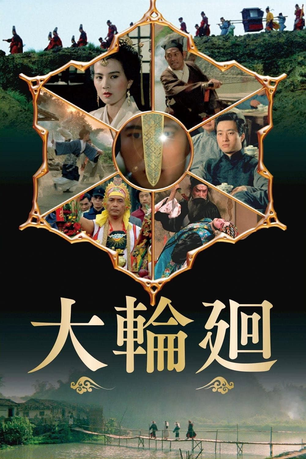 Poster di 大輪迴