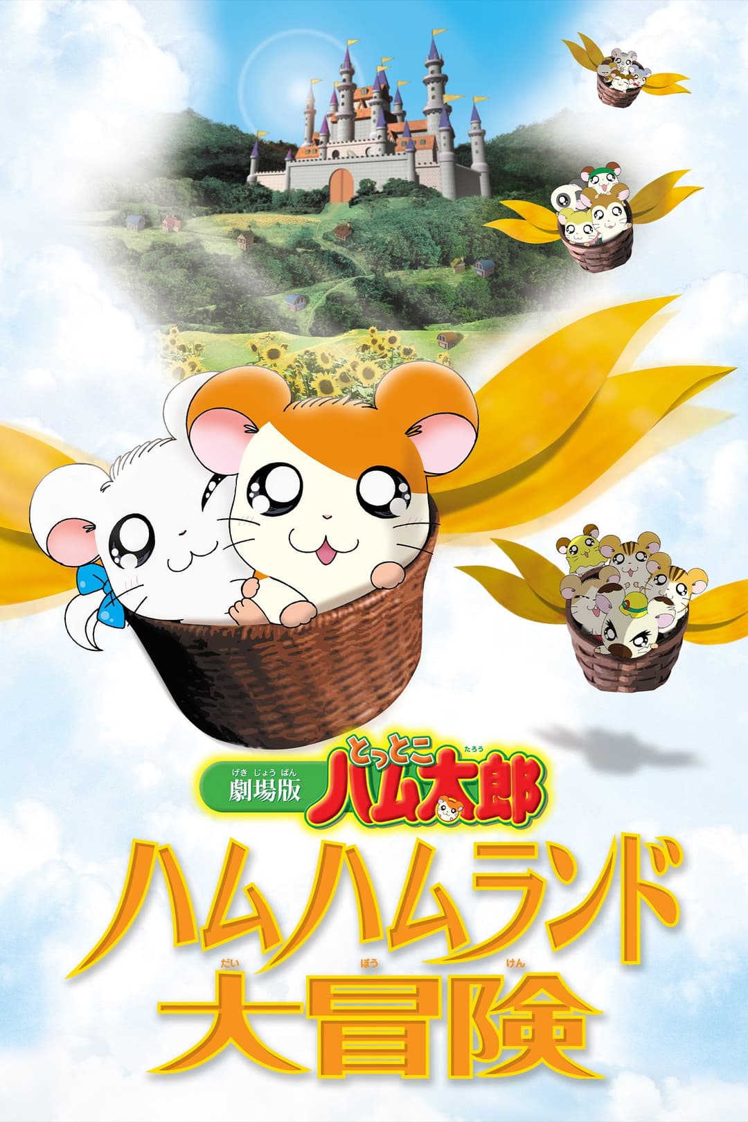 Poster di 劇場版 とっとこハム太郎 ハムハムランド大冒険