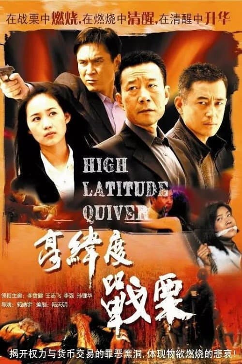 Poster di 高纬度战栗