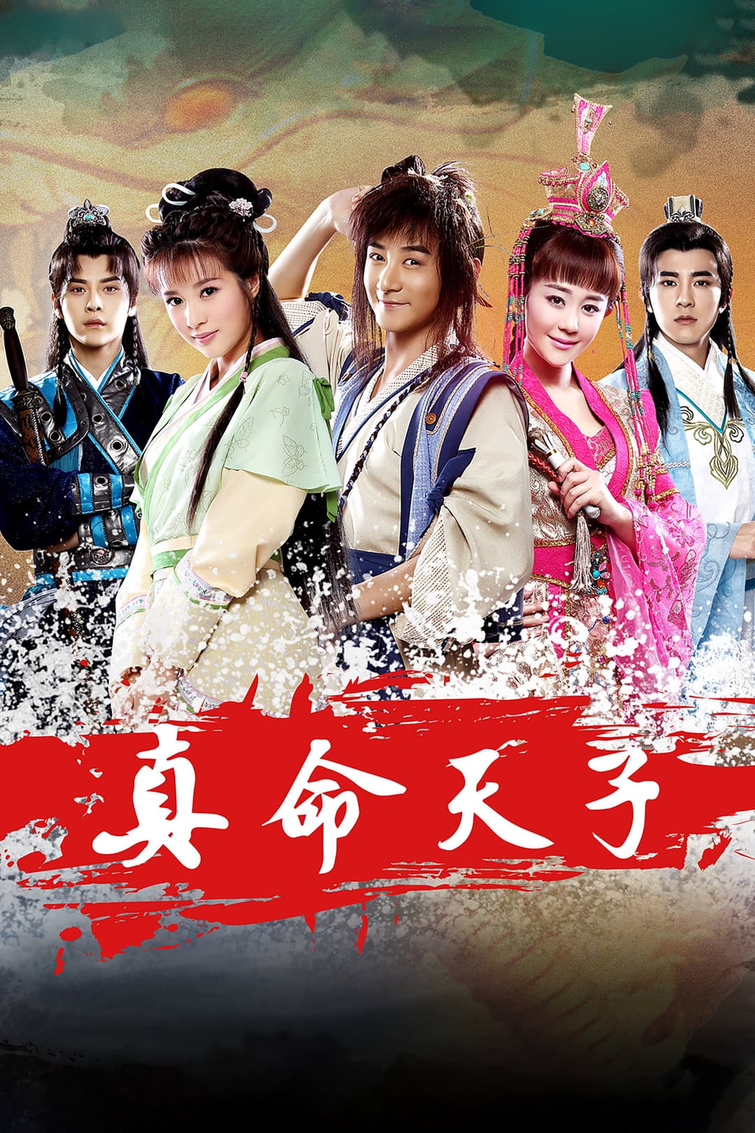 Poster di 真命天子