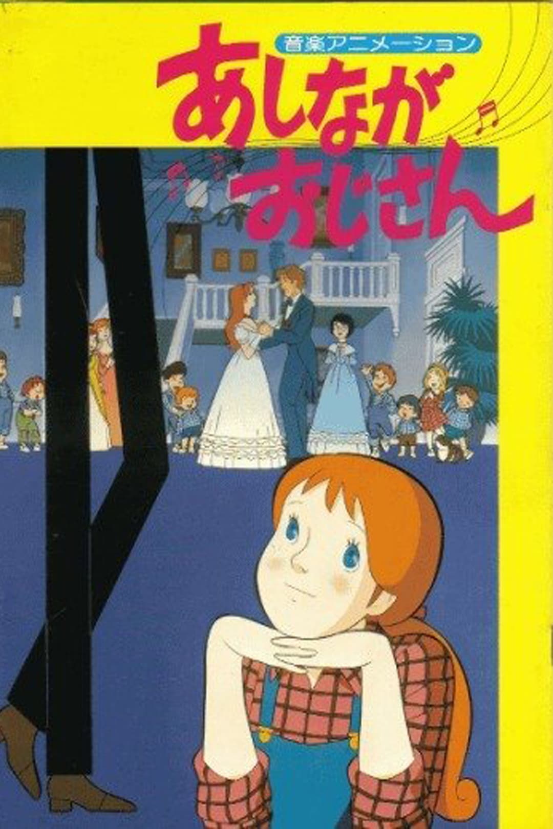 Poster di あしながおじさん