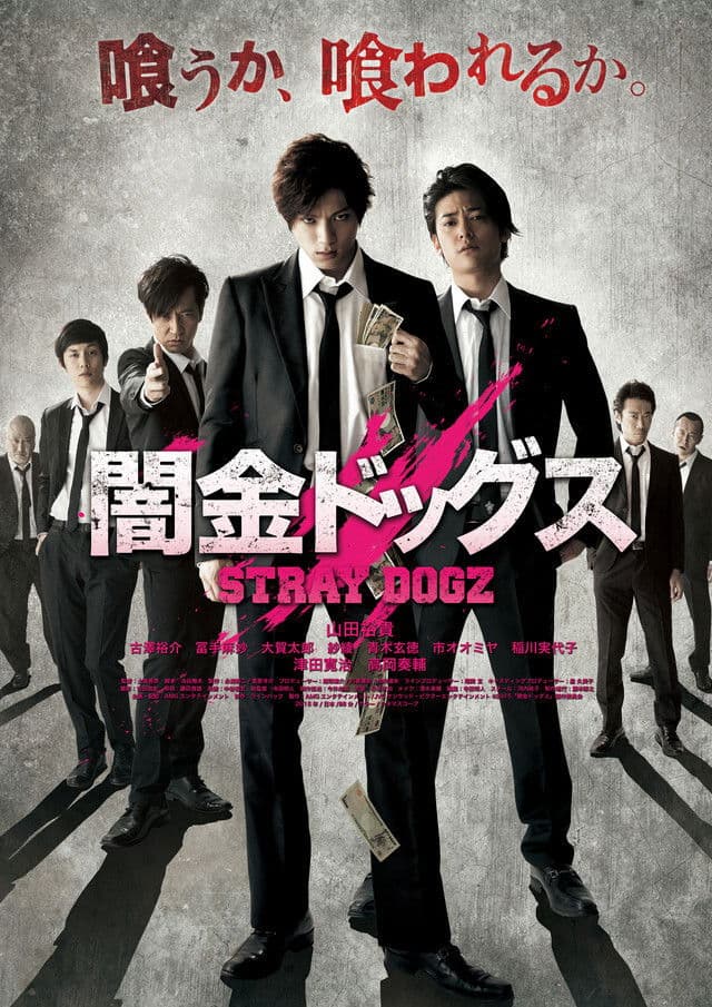 Poster di 闇金ドッグス